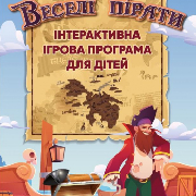 Веселі пірати. Інтерактивна программа для дітей, "Веселі пірати" інтерактивна ігрова програма для дітей