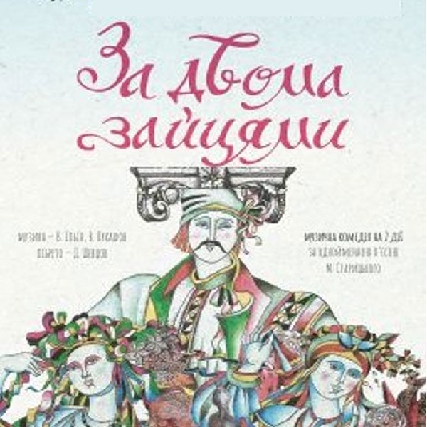 «За двома зайцями» (ОАТМК ім. М. Водяного)