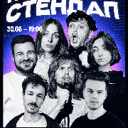 Пʼятничний Стендап, П'ЯТНИЧНИЙ СТЕНДАП (30.08 19:00)