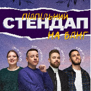 Підпільний Стендап на ВДНГ, Підпільний Стендап на ВДНГ (08.09.2024)