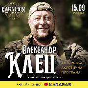 Олександр Клец