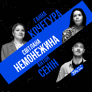 Підпільний стендап на трьох, Підпільний Стендап на трьох (25.09)