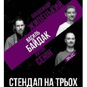Підпільний стендап на трьох, Підпільний Стендап на трьох (09.10)