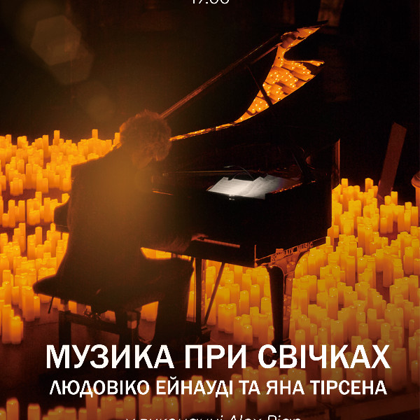 Музика при свічках: Людовіко Ейнауді та Ян Тірсен