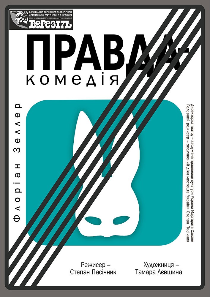 Придбати квиток на «Правда-комедія» (Харківський театр ім. Т.Г. Шевченка) в Сцена-укриття 