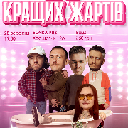 Стендап Вечір Кращих Жартів