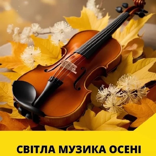 СВІТЛА МУЗИКА ОСЕНІ Камерний концерт