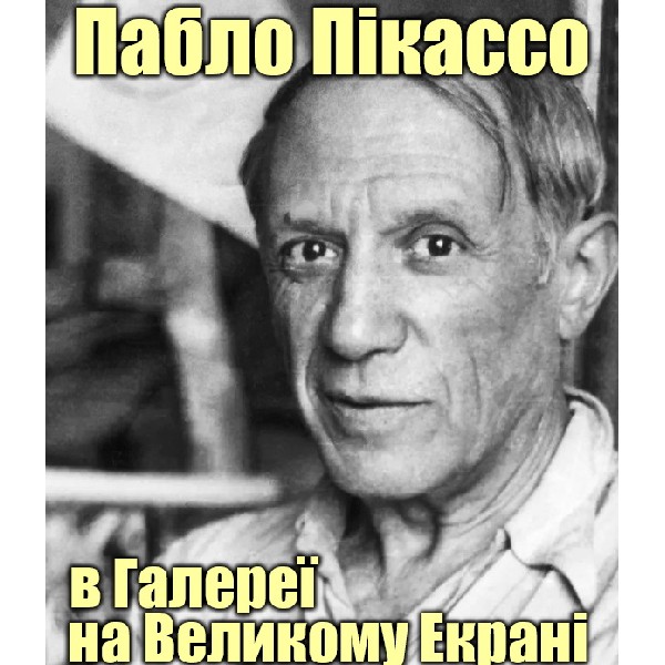Пабло Пікассо в «Галереї на великому екрані»