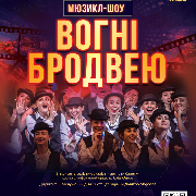 «Вогні Бродвею»