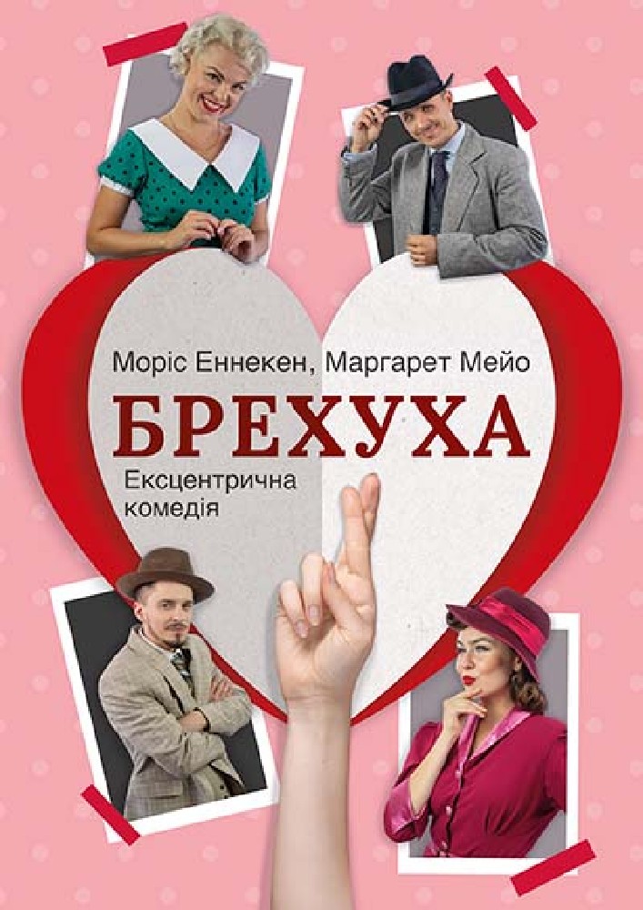 Придбати квиток на Брехуха (АМДТ ім. Лесі Українки): Брехуха в АМДТ ім. Лесі Українки (Нова сцена) 