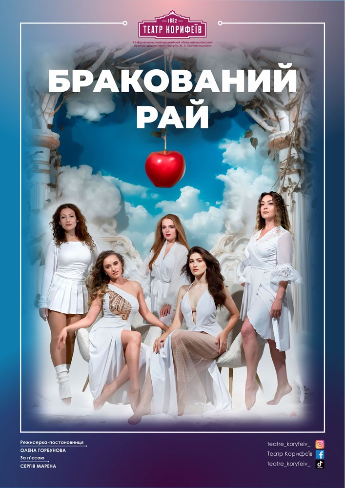 Придбати квиток на «Бракований рай» (театр ім. М. Л. Кропивницького): "Бракований рай" за п'єсою С.Марена в Академічний обласний український музично-драматичний театр ім. М. Л. Кропивницького 