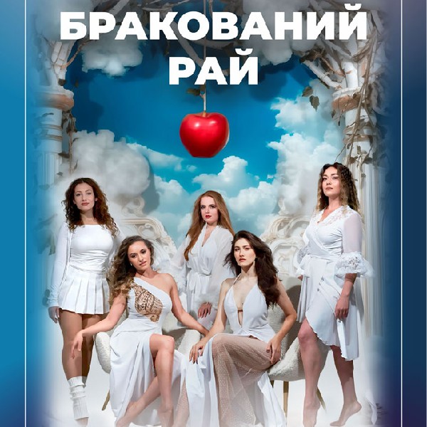 "Бракований рай" за п'єсою С.Марена