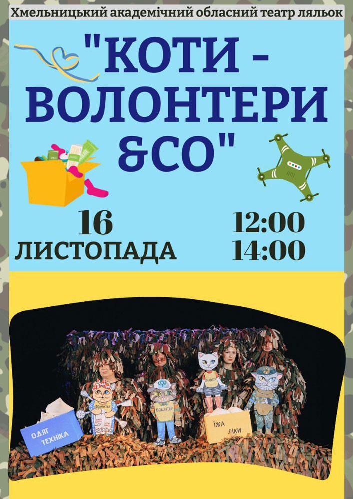 Вистава «Коти-волонтери &amp; CO» (Хмельницький театр ляльок)