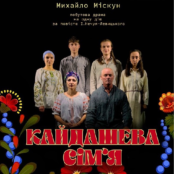 Кайдашева сім'я (Театр ВЕАТ)