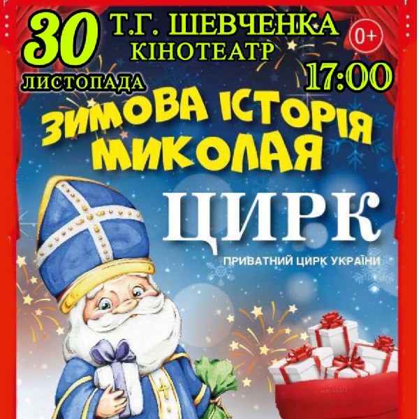 Цирк «Запашок Різдва»