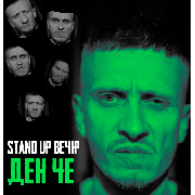 Сольний Стендап Концерт Дена Че. Зйомка