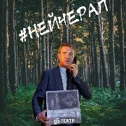 22 Театр #НЕЙЧЕРАЛ