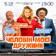 Чоловік моєї дружини