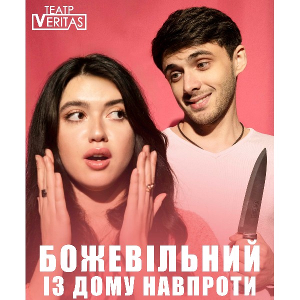 Комедія «Божевільний із дому навпроти» (Театр Veritas)