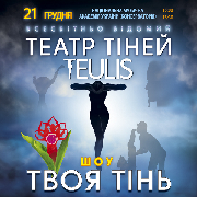 Театр Тіней «Teulis»