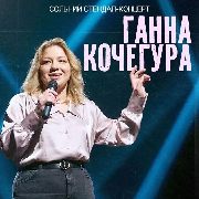 Підпільний Стендап. Ганна Кочегура. Сольний концерт, Підпільний Стендап. Ганна Кочегура. Сольний концерт (12.12 о 18:30)