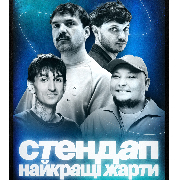 Стендап. Найкращі жарти, СТЕНДАП. НАЙКРАЩІ ЖАРТИ (29.11 19:00)