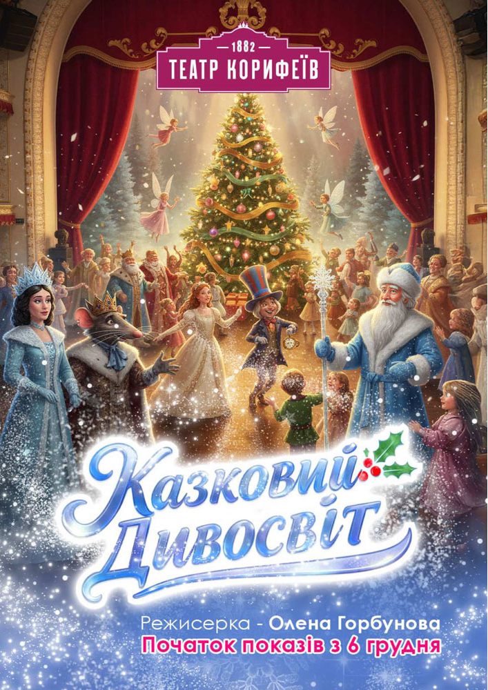 Придбати квиток на Резиденція Святого Миколая та інтерактивна казка «Казковий Дивосвіт»: Резиденція св. Миколая . "Казковий Дивосвіт" інтерактивна казка в Кіровоградський обласний академічний український музично-драматичний театр ім. М. Л. Кропивницького 