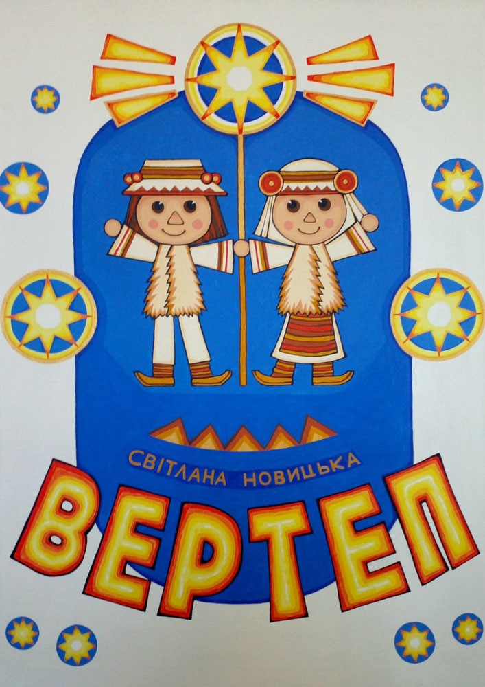 Придбати квиток на Вистава «Вертеп» (Чернівецький театр ляльок) в Чернівецький академічний обласний театр ляльок 