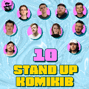 10 Стендап Коміків