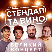 Стендап та вино в Yosai