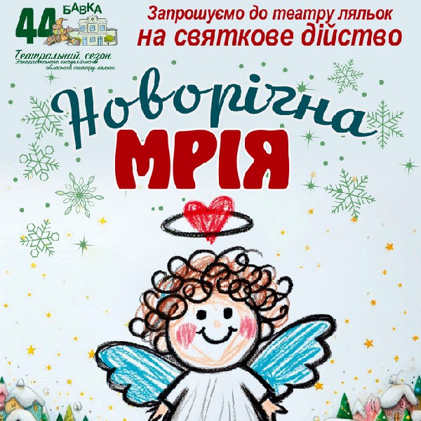 «Новорічна мрія» (Театр ляльок Бавка)