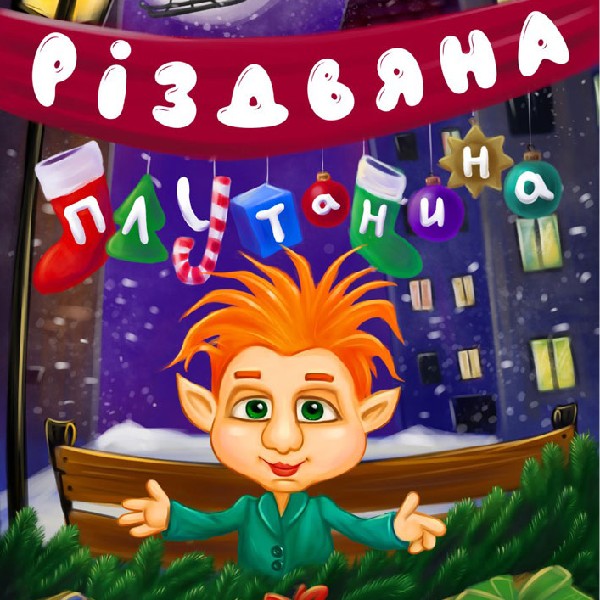 Вистава «Різдвяна плутанина» (театр ляльок ім. Марійки Підгірянки)