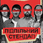 Підпільний Стендап, Підпільний Стендап (28.12.2024)