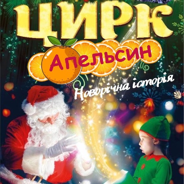 Цирк «Апельсин». Новорічна історія