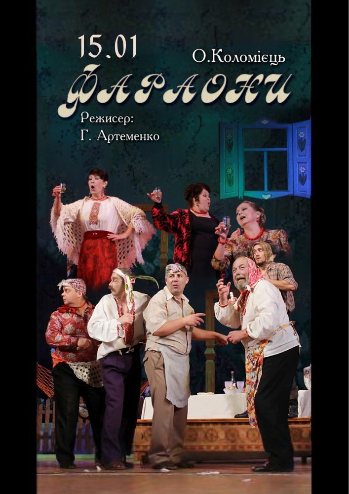 «Фараони» та театральна вітальня (Театр ім. І. Кочерги)