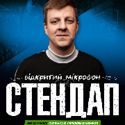 Стендап. Відкритий мікрофон, СТЕНДАП. ВІДКРИТИЙ МІКРОФОН