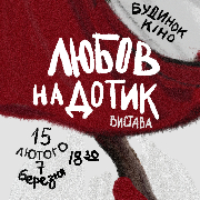Любов на дотик. Театр Шерліз