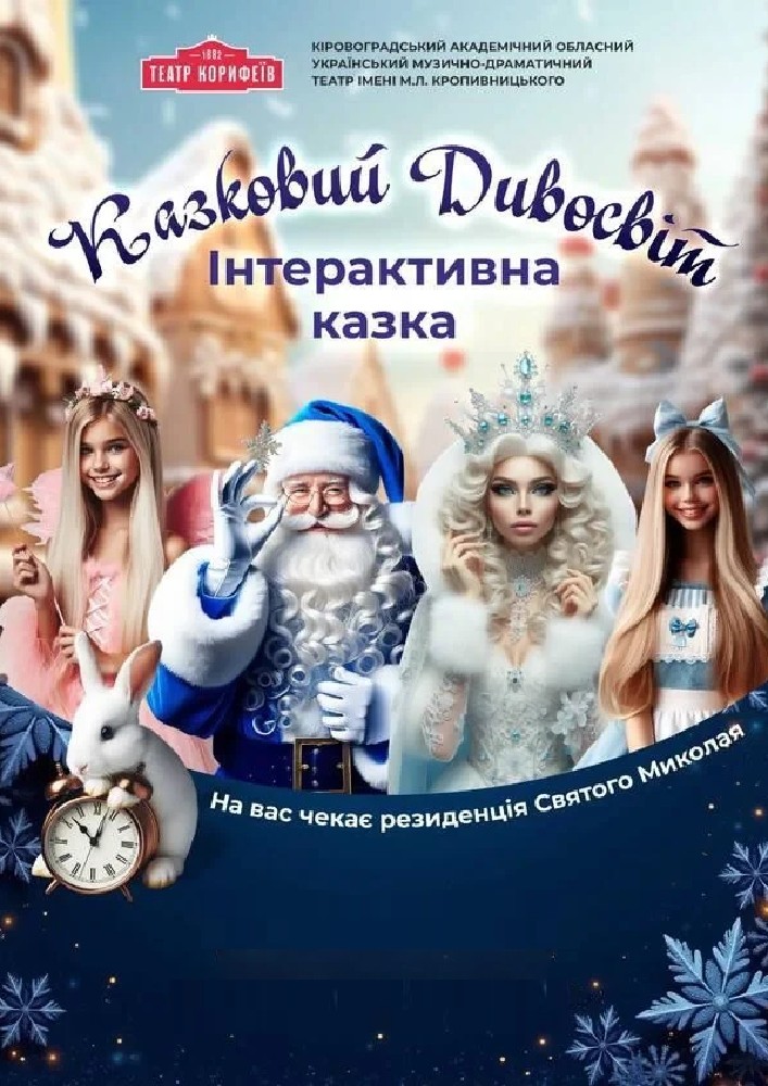 Придбати квиток на Інтерактивна казка «Казковий Дивосвіт»: Резиденція св. Миколая . "Казковий Дивосвіт" інтерактивна казка в Кіровоградський обласний академічний український музично-драматичний театр ім. М. Л. Кропивницького 