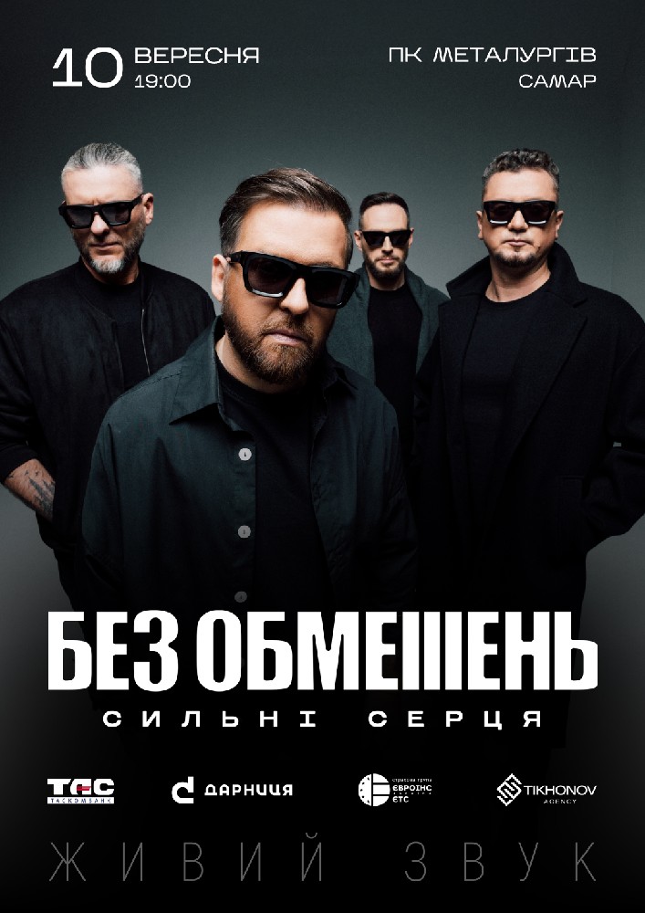 Придбати квиток на БЕЗ ОБМЕЖЕНЬ. «Сильні серця» в ПК Металургів 