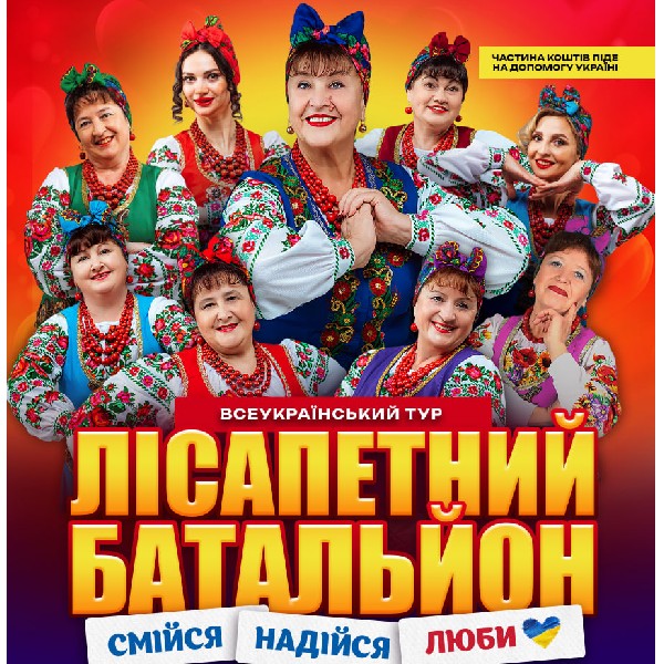 Лісапетний Батальйон "Смійся, Надійся, Люби" м.Хорол