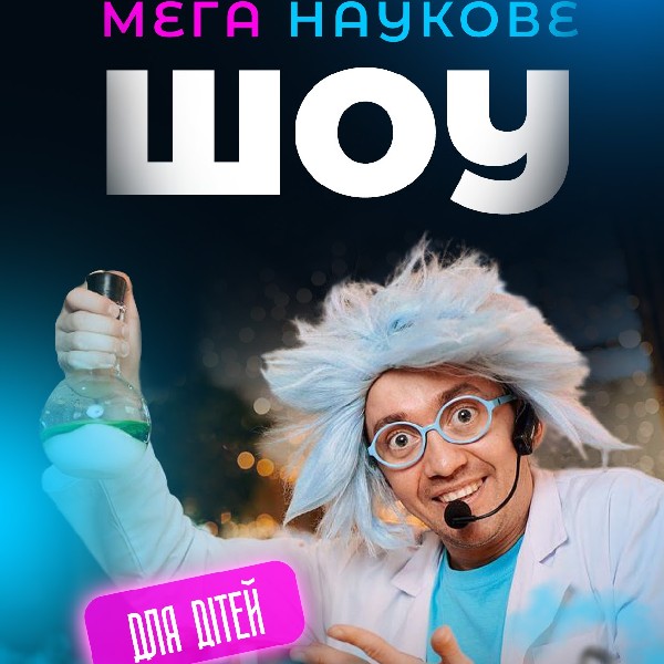 Мега наукове шоу для дітей (4+)