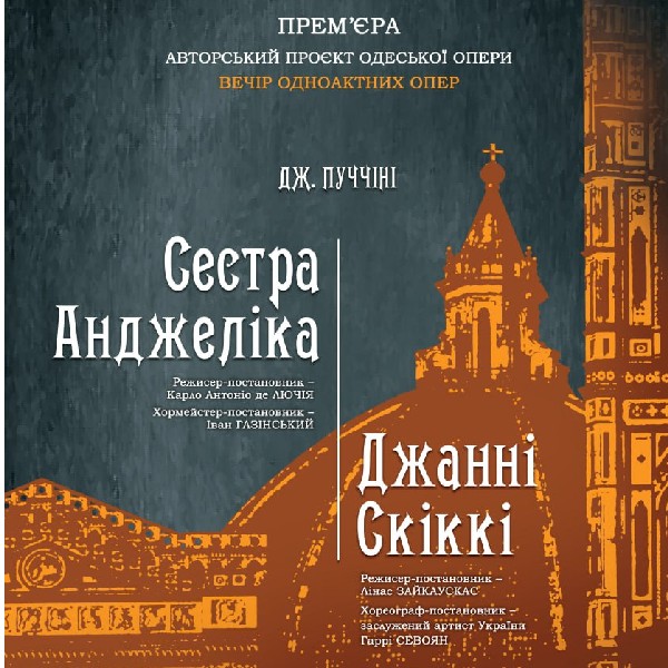 "Сестра Анжеліка". "Джанні Скіккі"