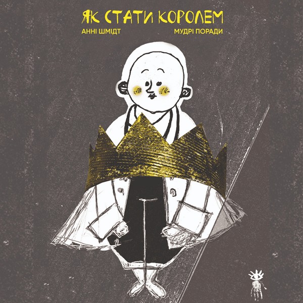 ЯК СТАТИ КОРОЛЕМ