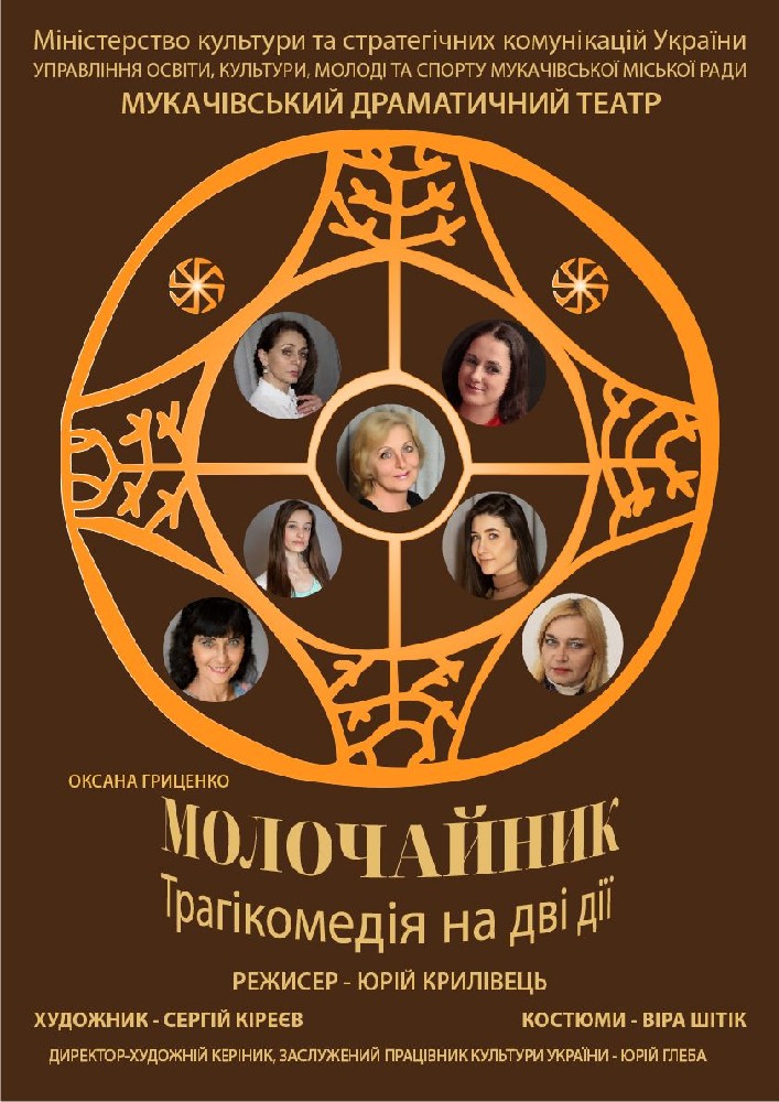 Придбати квиток на Вистава «Молочайник» (Мукачівський драматичний театр) в Мукачівський драматичний театр 