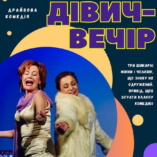 «Дівич-вечір» (Мукачівський драматичний театр)