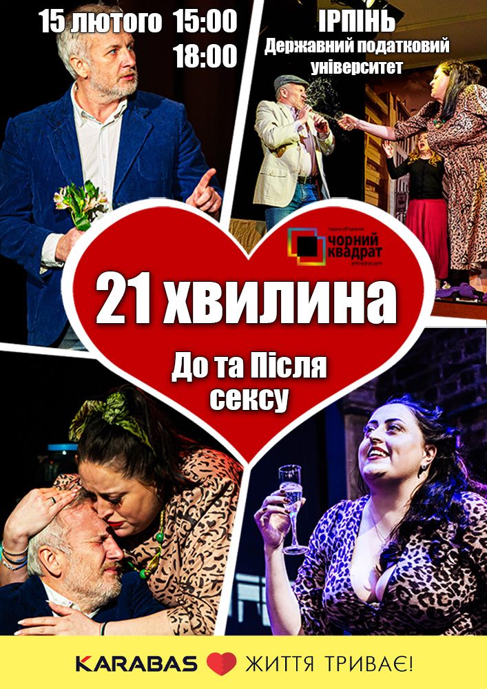 21 хвилина До та Після сексу