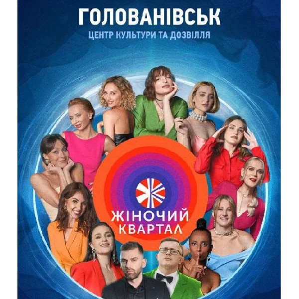 Жіночий Квартал (Голованівськ)