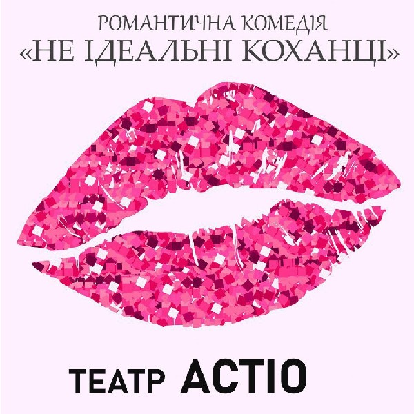 Не ідеальні коханці
