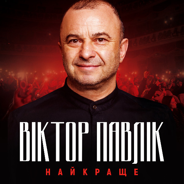 Віктор Павлік. Найкраще