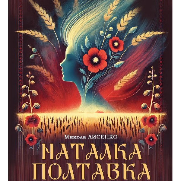 "Наталка Полтавка"
